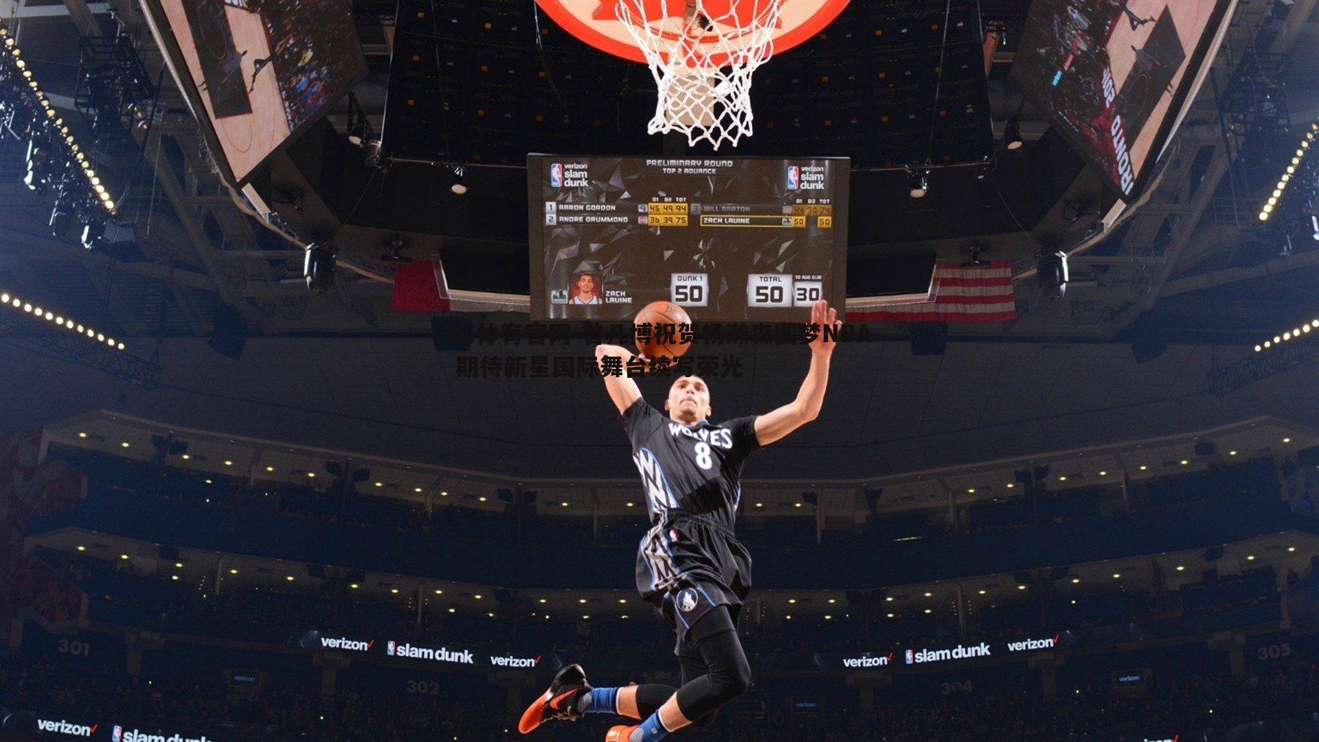 曾凡博祝贺杨瀚森圆梦NBA 期待新星国际舞台续写荣光