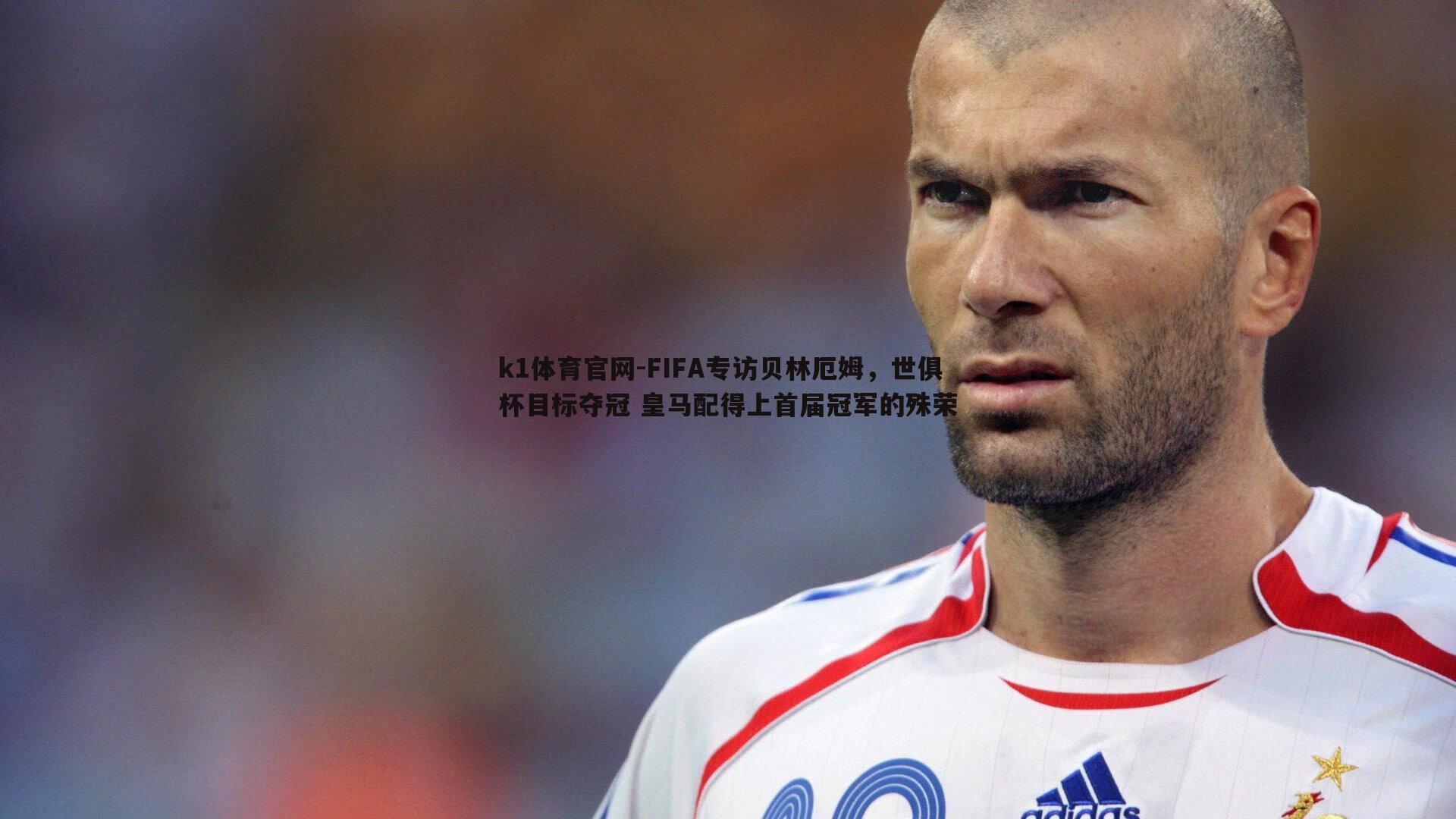 FIFA专访贝林厄姆，世俱杯目标夺冠 皇马配得上首届冠军的殊荣