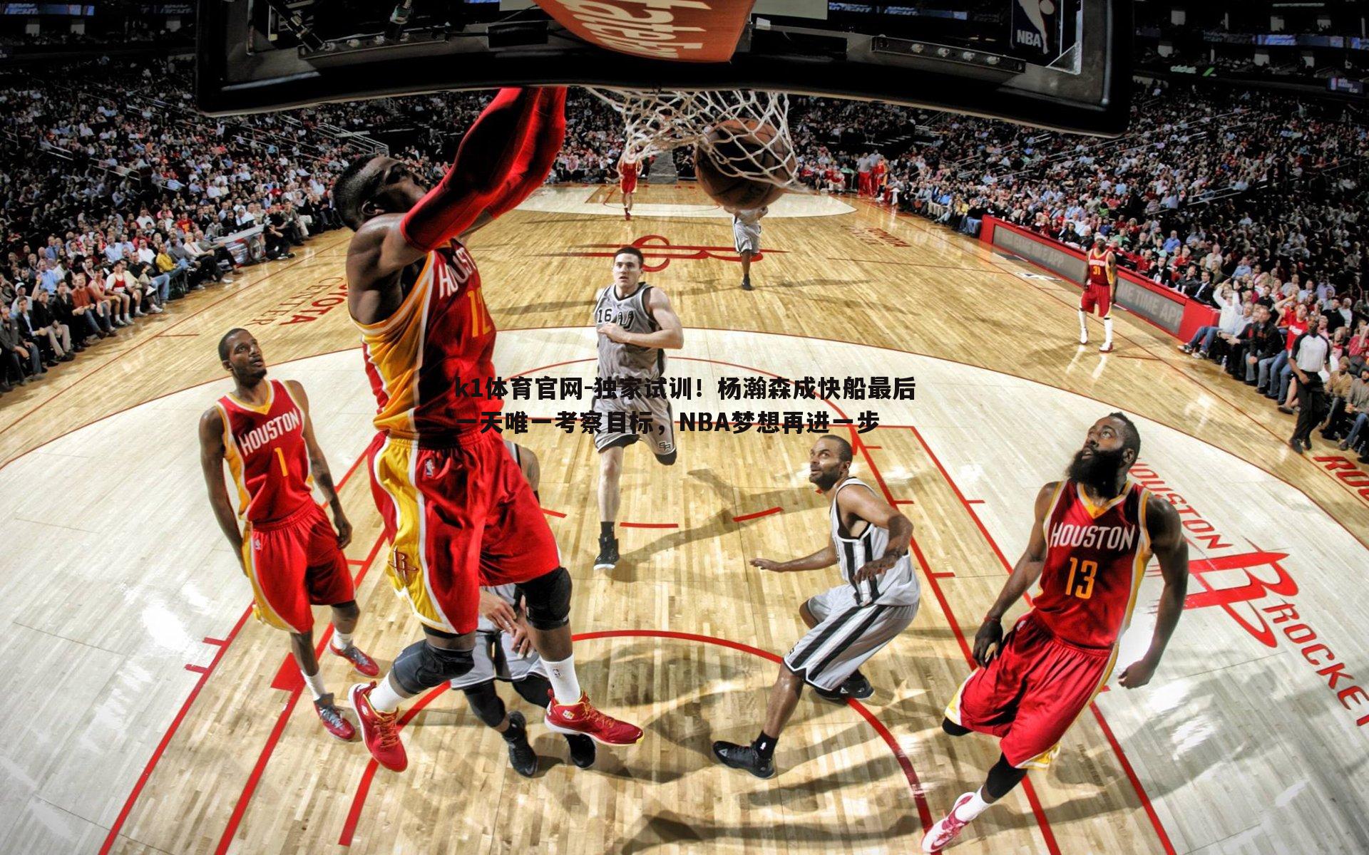 独家试训！杨瀚森成快船最后一天唯一考察目标，NBA梦想再进一步