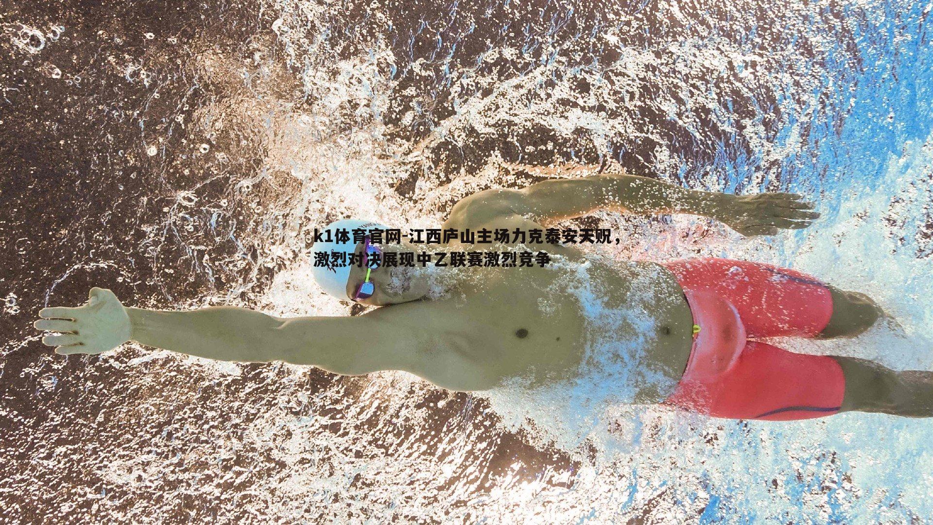江西庐山主场力克泰安天贶，激烈对决展现中乙联赛激烈竞争