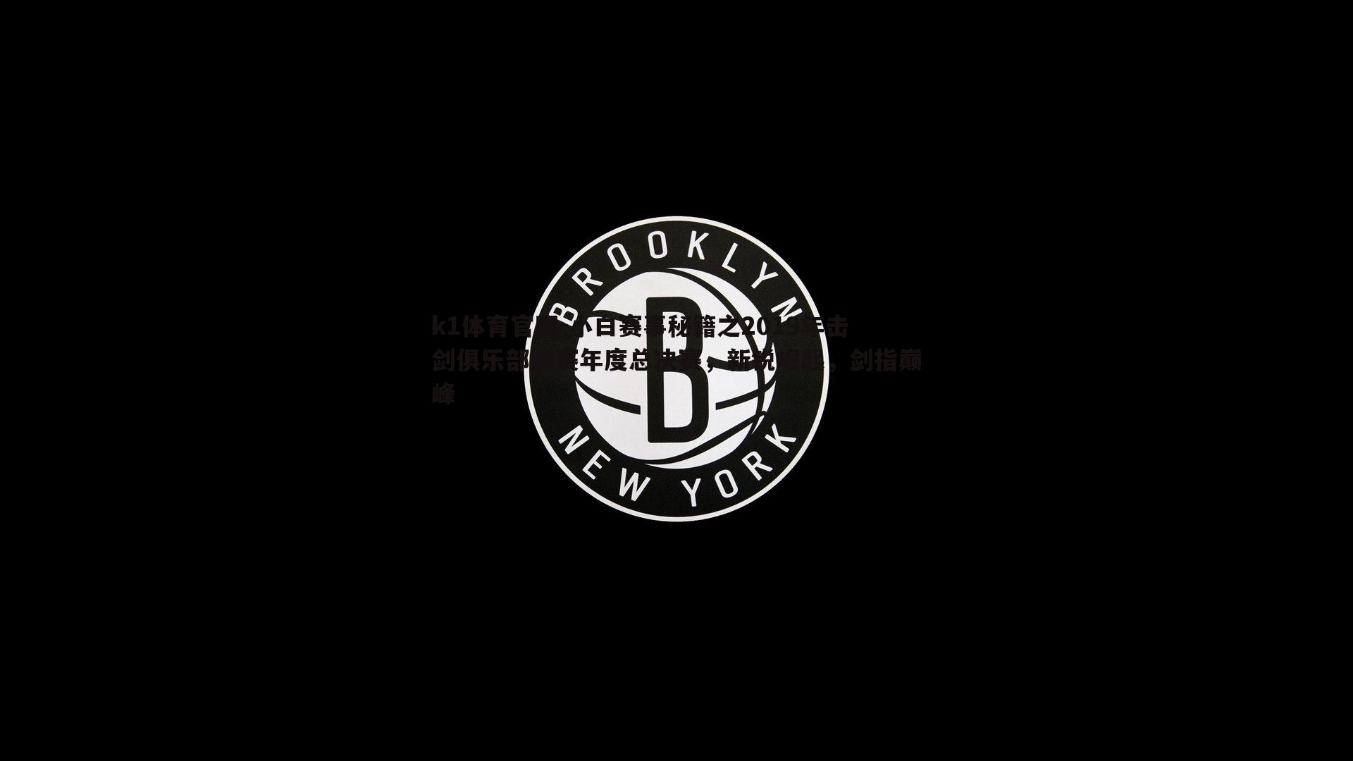 k1体育官网-小白赛事秘籍之2019年击剑俱乐部联赛年度总决赛，新锐崛起，剑指巅峰